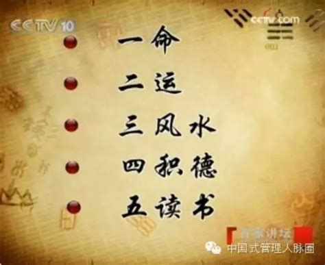 一命 二運 三風水 四積陰德 五讀書 六名 七相 八敬神 九交貴人 十養生|風水雜誌《新玄機》：淺談命運十要 